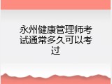 永州健康管理师考试通常多久可以考过