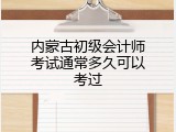 内蒙古初级会计师考试通常多久可以考过