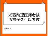 湘西助理医师考试通常多久可以考过