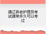 通辽养老护理员考试通常多久可以考过