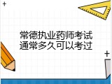常德执业药师考试通常多久可以考过