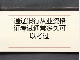 通辽银行从业资格证考试通常多久可以考过