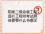 阳泉二级安装工程造价工程师考试具体要看什么书哪买