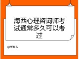 海西心理咨询师考试通常多久可以考过