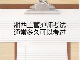 湘西主管护师考试通常多久可以考过