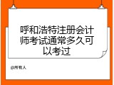 呼和浩特注册会计师考试通常多久可以考过