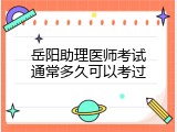 岳阳助理医师考试通常多久可以考过