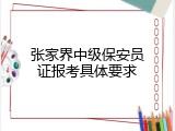 张家界中级保安员证报考具体要求