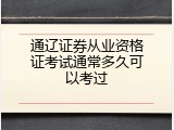 通辽证券从业资格证考试通常多久可以考过