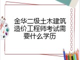 金华二级土木建筑造价工程师考试需要什么学历