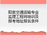 阳泉交通运输专业监理工程师培训及报考地址报名条件