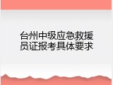 台州中级应急救援员证报考具体要求