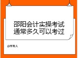 邵阳会计实操考试通常多久可以考过