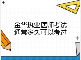 金华执业医师考试通常多久可以考过