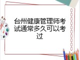 台州健康管理师考试通常多久可以考过