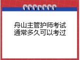 舟山主管护师考试通常多久可以考过