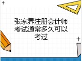 张家界注册会计师考试通常多久可以考过