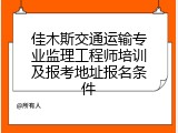 佳木斯交通运输专业监理工程师培训及报考地址报名条件