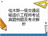 佳木斯一级交通运输造价工程师考试真题例题及考点解析