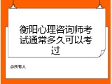 衡阳心理咨询师考试通常多久可以考过