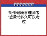 衢州健康管理师考试通常多久可以考过
