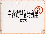 合肥水利专业监理工程师证报考具体要求