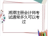 湘潭注册会计师考试通常多久可以考过