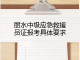 丽水中级应急救援员证报考具体要求