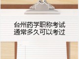 台州药学职称考试通常多久可以考过