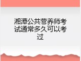 湘潭公共营养师考试通常多久可以考过