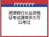 湘潭银行从业资格证考试通常多久可以考过