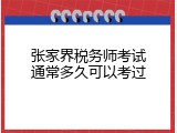 张家界税务师考试通常多久可以考过