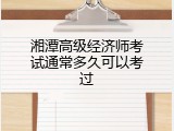 湘潭高级经济师考试通常多久可以考过