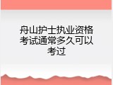 舟山护士执业资格考试通常多久可以考过