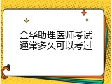 金华助理医师考试通常多久可以考过