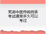 芜湖中医传统师承考试通常多久可以考过