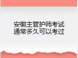 安徽主管护师考试通常多久可以考过
