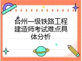 台州一级铁路工程建造师考试难点具体分析