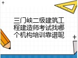 三门峡二级建筑工程建造师考试找哪个机构培训靠谱呢
