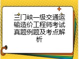 三门峡一级交通运输造价工程师考试真题例题及考点解析
