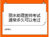 丽水助理医师考试通常多久可以考过