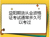 益阳期货从业资格证考试通常多久可以考过