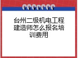 台州二级机电工程建造师怎么报名培训费用