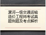漯河一级交通运输造价工程师考试真题例题及考点解析