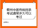 衢州中医传统师承考试通常多久可以考过