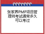 张家界PMP项目管理师考试通常多久可以考过
