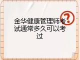 金华健康管理师考试通常多久可以考过