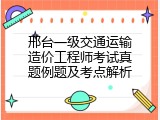 邢台一级交通运输造价工程师考试真题例题及考点解析