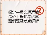 保定一级交通运输造价工程师考试真题例题及考点解析