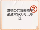 常德公共营养师考试通常多久可以考过